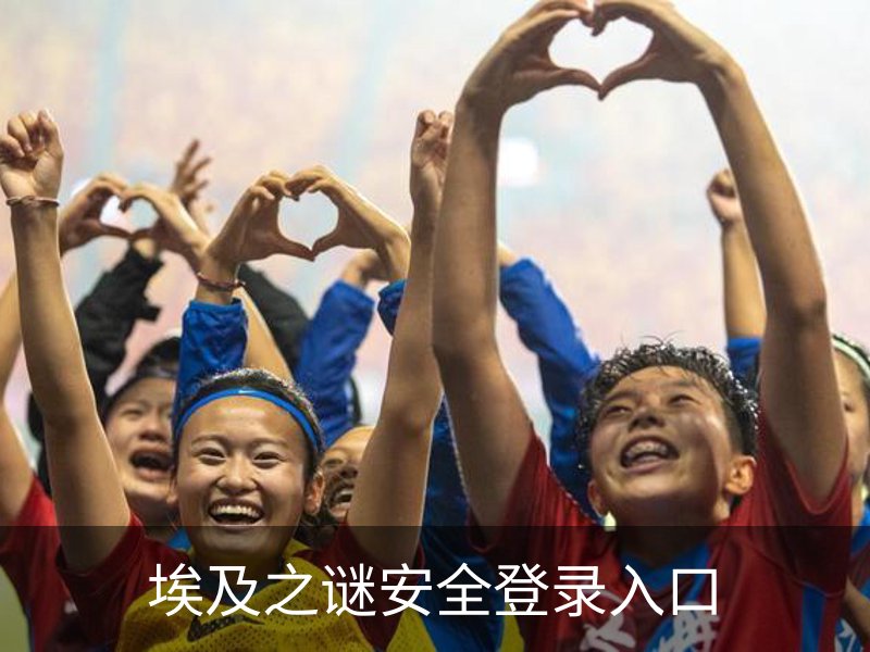 关于埃及之谜安全登录入口