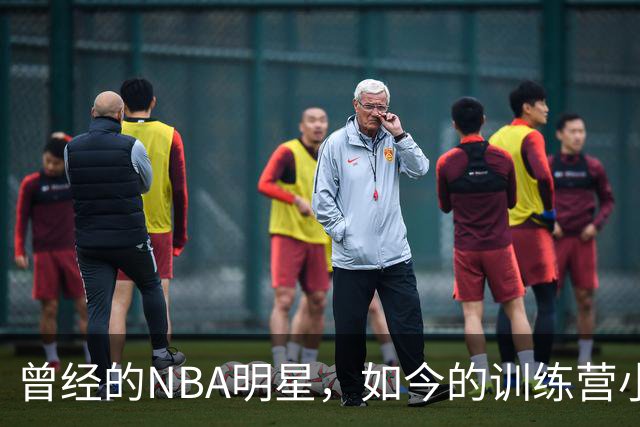 曾经的NBA明星，如今的训练营小目标