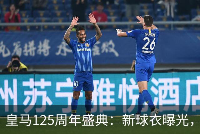 皇马125周年盛典：新球衣曝光，像一块艺术拼图
