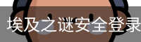 埃及之谜安全登录入口